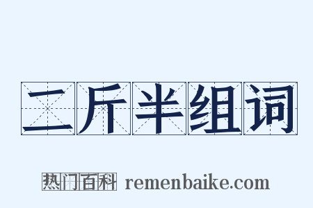 二斤半组词是什么意思的图片